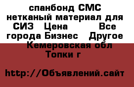 спанбонд СМС нетканый материал для СИЗ › Цена ­ 100 - Все города Бизнес » Другое   . Кемеровская обл.,Топки г.